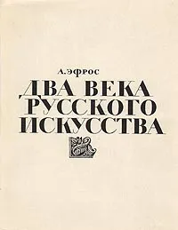 Обложка книги Два века русского искусства, Эфрос Абрам Моисеевич