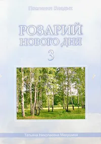 Обложка книги Розарий Нового Дня - 3, Т. Н. Микушина