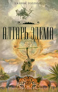 Обложка книги Алтарь Эдема, Джеймс Роллинс
