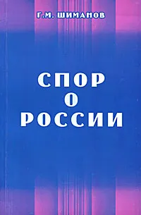 Обложка книги Спор о России, Г. М. Шиманов