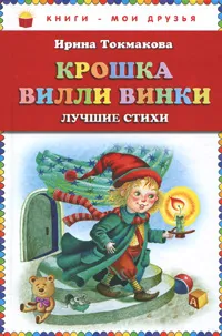 Обложка книги Крошка Вилли Винки. Лучшие стихи, Ирина Токмакова