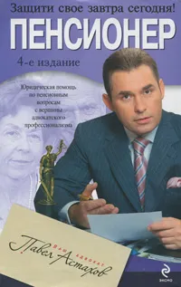 Обложка книги Пенсионер. Юридическая помощь с вершины адвокатского профессионализма, Астахов П.А.