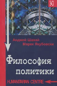 Обложка книги Философия политики, Анджей Шахай, Марек Якубовски