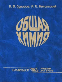 Обложка книги Общая химия, А. В. Суворов, А. Б. Никольский