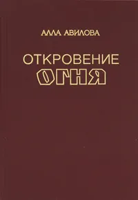 Обложка книги Откровение огня, Алла Авилова