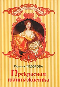 Обложка книги Прекрасная шантажистка, Федорова Полина