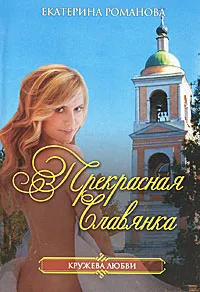 Обложка книги Прекрасная славянка, Романова Екатерина