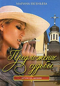 Обложка книги Предложение судьбы, Евгеньева Мария