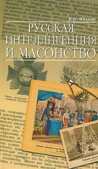 Обложка книги Русская интеллигенция и масонство, В. Ф. Иванов