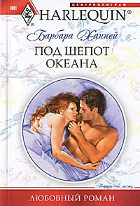 Обложка книги Под шепот океана, Барбара Ханней