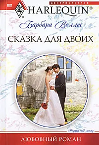 Обложка книги Сказка для двоих, Уоллес Барбара