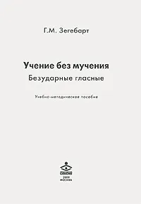 Обложка книги Учение без мучения. Безударные гласные, Г. М. Зегебарт