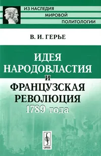 Обложка книги Идея народовластия и Французская революция 1789 года, В. И. Герье