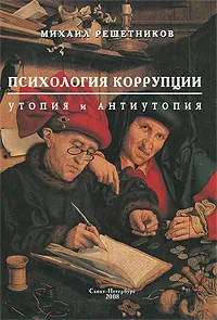 Обложка книги Психология коррупции. Утопия и антиутопия, Михаил Решетников