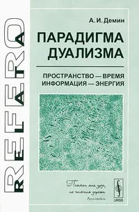 Обложка книги Парадигма дуализма. Пространство - время, информация - энергия, А. И. Демин