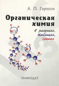 Обложка книги Органическая химия в рисунках, таблицах, схемах, А. П. Гаршин