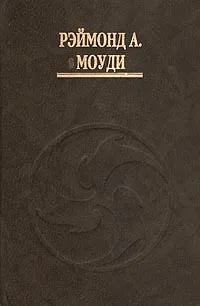 Обложка книги Жизнь до жизни. Жизнь после жизни, Рэймонд А. Моуди