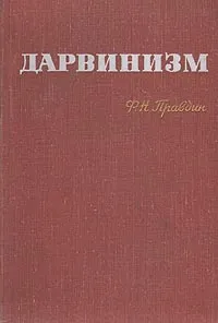 Обложка книги Дарвинизм, Ф. Н. Правдин