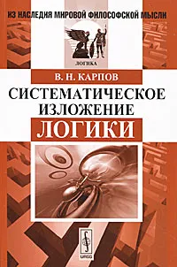 Обложка книги Систематическое изложение логики, В. Н. Карпов