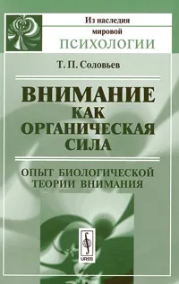 Обложка книги Внимание как органическая сила. Опыт биологической теории внимания, Т. П. Соловьев