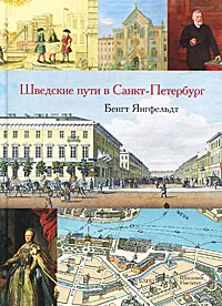 Обложка книги Шведские пути в Санкт-Петербург, Бенгт Янгфельдт