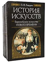 Обложка книги История искусств (комплект из 10 книг), П. П. Гнедич