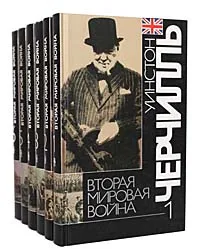 Обложка книги Вторая мировая война (комплект из 6 книг), Уинстон Черчилль