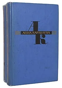 Обложка книги Анна Караваева. Избранные произведения в 2 томах (комплект из 2 книг), Анна Караваева