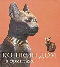 Обложка книги Кошкин дом в Эрмитаже, Николай Голь, Мария Халтунен