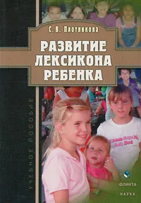 Обложка книги Развитие лексикона ребенка, С. В. Плотникова