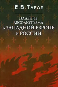 Обложка книги Падение абсолютизма в Западной Европе и России, Е. В. Тарле