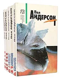 Обложка книги Пол Андерсон (комплект из 5 книг), Пол Андерсон