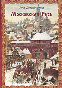 Обложка книги Русь Легендарная. Книга 4. Московская Русь, Виктор Калашников