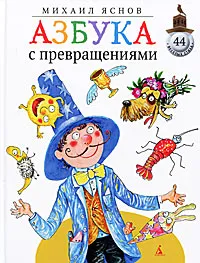 Обложка книги Азбука с превращениями, Яснов Михаил Давыдович