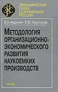 Обложка книги Методология организационно-экономического развития наукоемких производств, Б. Н. Авдонин, Е. Ю. Хрусталев