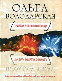 Обложка книги Призрак большого города, Володарская Ольга Анатольевна