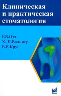 Обложка книги Клиническая и практическая стоматология, Р. В. Отт, Х.-П. Вольмер, В. Е. Круг