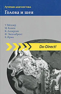 Обложка книги Лучевая диагностика. Голова и шея, У. Меддер, М. Конен, К. Андерсен, Ф. Энгельберхт, Б. Фриц