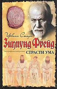 Обложка книги Страсти ума. Биографический роман о Зигмунде Фрейде, Стоун Ирвинг