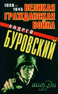 Обложка книги Великая Гражданская война 1939-1945, Буровский А.М.