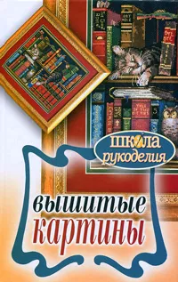 Обложка книги Вышитые картины, Каминская Елена Анатольевна