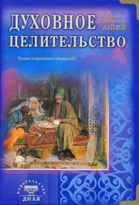 Обложка книги Духовное целительство, Кхваджа Шамсуддин Азими