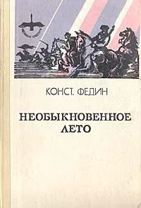 Обложка книги Необыкновенное лето, Константин Федин