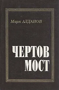 Обложка книги Чертов мост, Марк Алданов