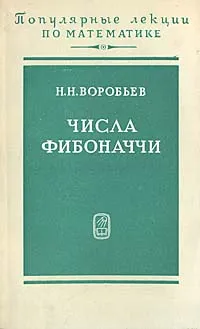 Обложка книги Числа Фибоначчи, Н. Н. Воробьев