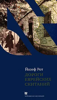 Обложка книги Дороги еврейских скитаний, Йозеф Рот