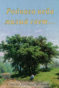 Обложка книги Родного неба милый свет..., Н. Рудакова