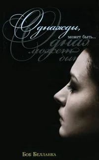 Обложка книги Однажды, может быть..., Боб Белланка