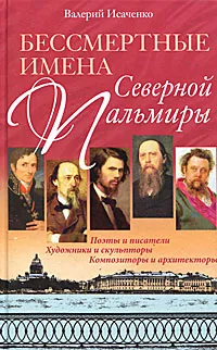 Обложка книги Бессмертные имена Северной Пальмиры, Валерий Исаченко
