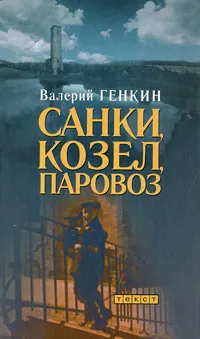 Обложка книги Санки, козел, паровоз, Валерий Генкин